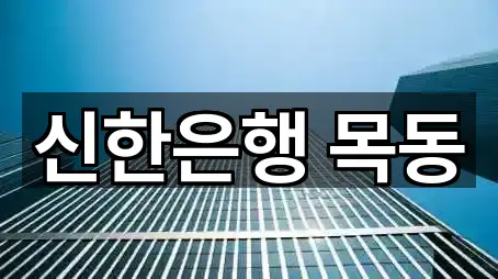 신한은행 목동