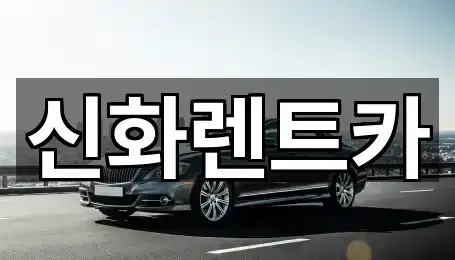 신화렌트카