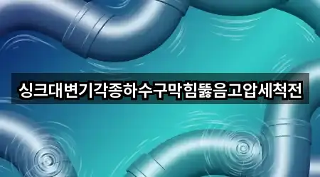 싱크대변기각종하수구막힘뚫음고압세척전