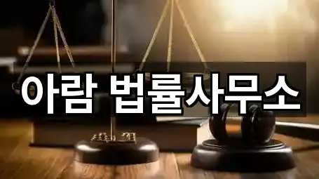 아람 법률사무소