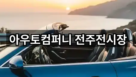 아우토컴퍼니 전주전시장