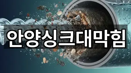 안양싱크대막힘