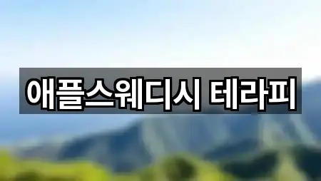 애플스웨디시 테라피