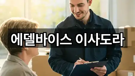 에델바이스 이사도라