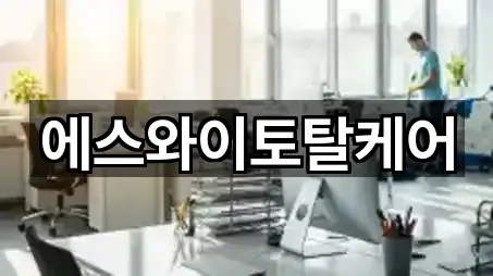 에스와이토탈케어