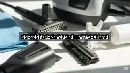 에어컨세탁기청소전문시스템벽걸이스탠드드럼통돌이분해가스충전