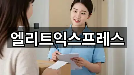 엘리트익스프레스