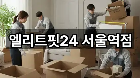 엘리트핏24 서울역점