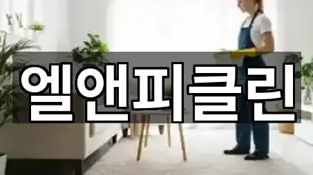 지금 뜨는: 경기 동두천시 보산동 청소업체 5곳