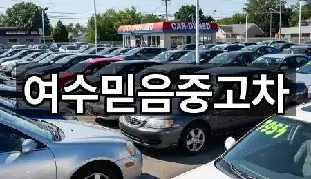 여수믿음중고차