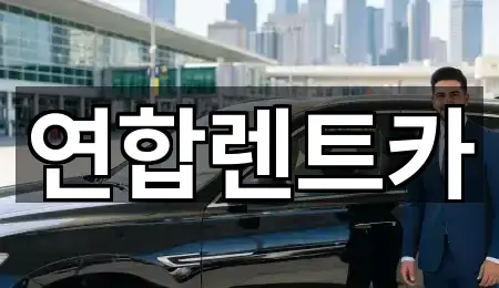 연합렌트카