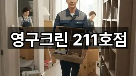 영구크린 211호점