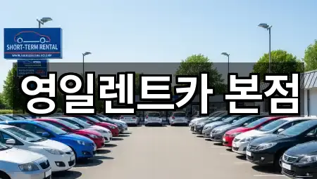 영일렌트카 본점