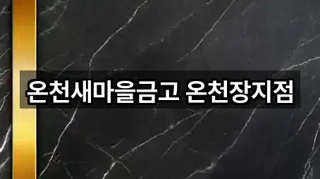 온천새마을금고 온천장지점