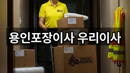 용인포장이사 우리이사