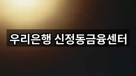 우리은행 신정동금융센터