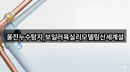 울진누수탐지,보일러욕실리모델링신세계설
