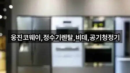 웅진코웨이,정수기렌탈,비데,공기청정기