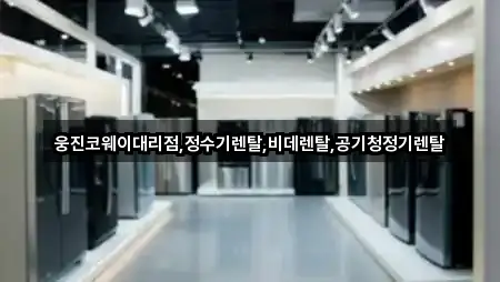 웅진코웨이대리점,정수기렌탈,비데렌탈,공기청정기렌탈