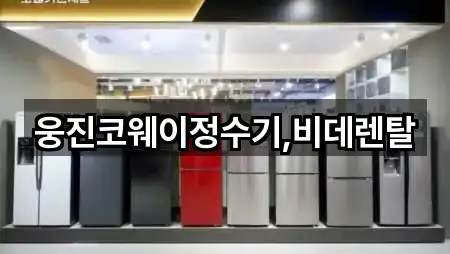 웅진코웨이정수기,비데렌탈