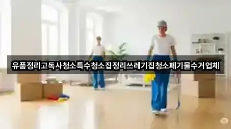 유품정리고독사청소특수청소집정리쓰레기집청소폐기물수거업체