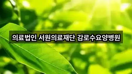 의료법인 서원의료재단 감로수요양병원