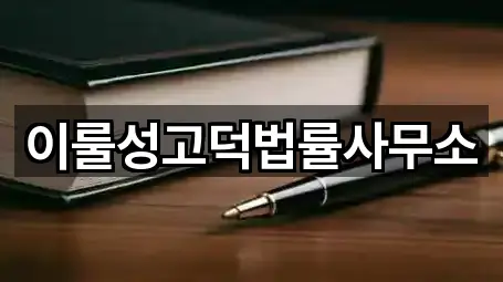 최신 평택 장당동법률사무소 리스트 5곳