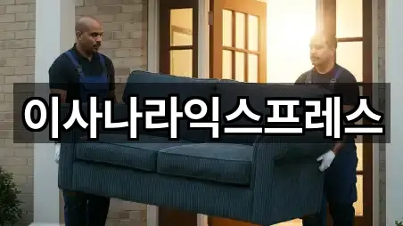 이사나라익스프레스