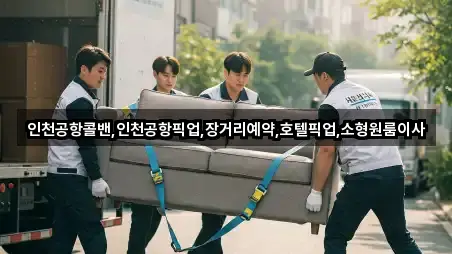 인천공항콜밴,인천공항픽업,장거리예약,호텔픽업,소형원룸이사