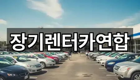 장기렌터카연합