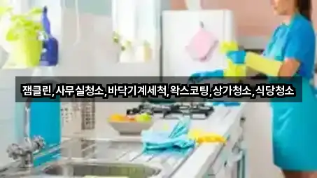 잼클린,사무실청소,바닥기계세척,왁스코팅,상가청소,식당청소