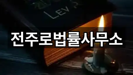 전주로법률사무소