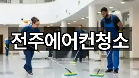 전주에어컨청소