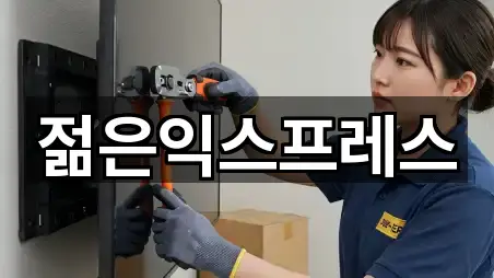 젊은익스프레스