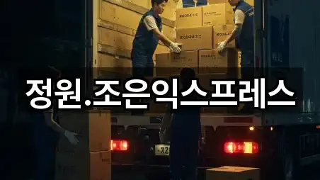 정원.조은익스프레스