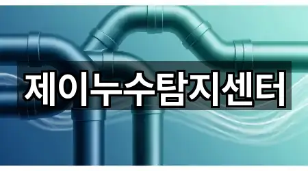 제이누수탐지센터
