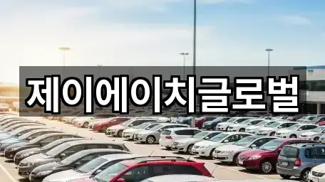 제이에이치글로벌