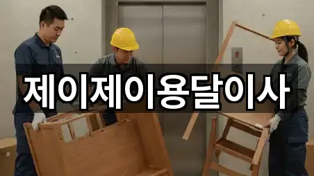 제이제이용달이사