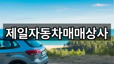 제일자동차매매상사