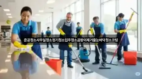 준공청소사무실청소정기청소입주청소곰팡이제거줄눈바닥청소코팅