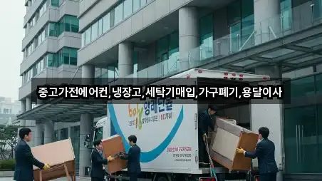 중고가전에어컨,냉장고,세탁기매입,가구폐기,용달이사