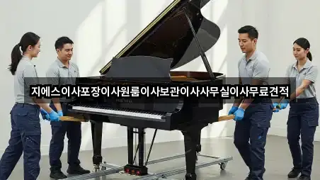 지에스이사포장이사원룸이사보관이사사무실이사무료견적