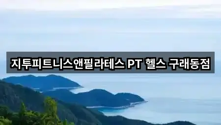 지투피트니스앤필라테스 PT 헬스 구래동점