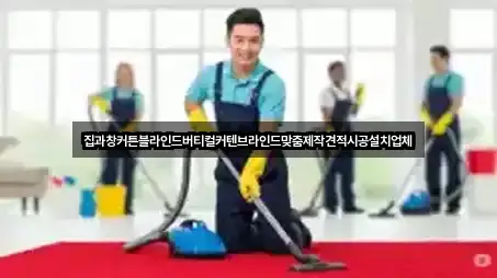 집과창커튼블라인드버티컬커텐브라인드맞춤제작견적시공설치업체