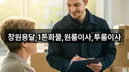 창원용달,1톤화물,원룸이사,투룸이사