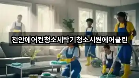 천안에어컨청소세탁기청소시원에어클린
