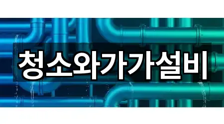 청소와가가설비