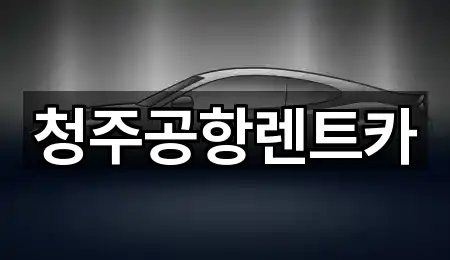 청주공항렌트카