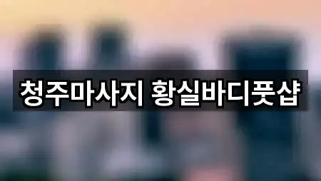 청주마사지 황실바디풋샵