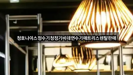 청호나이스정수기청정기비데연수기매트리스렌탈판매